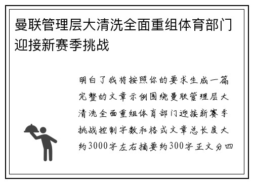 曼联管理层大清洗全面重组体育部门迎接新赛季挑战