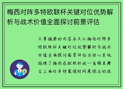 梅西对阵多特欧联杯关键对位优势解析与战术价值全面探讨前景评估