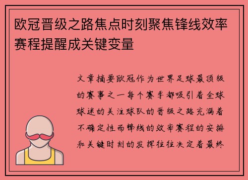欧冠晋级之路焦点时刻聚焦锋线效率赛程提醒成关键变量