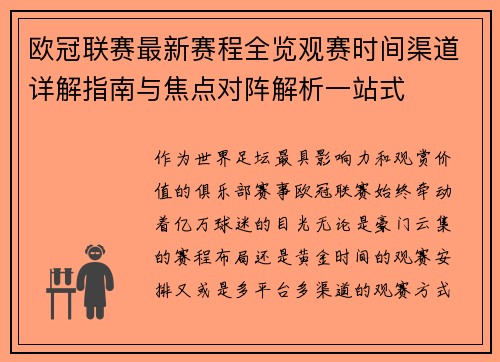 欧冠联赛最新赛程全览观赛时间渠道详解指南与焦点对阵解析一站式