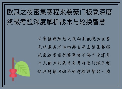 欧冠之夜密集赛程来袭豪门板凳深度终极考验深度解析战术与轮换智慧