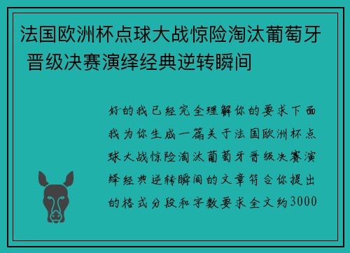 法国欧洲杯点球大战惊险淘汰葡萄牙 晋级决赛演绎经典逆转瞬间