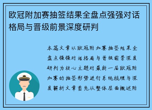 欧冠附加赛抽签结果全盘点强强对话格局与晋级前景深度研判