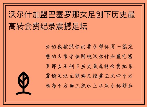 沃尔什加盟巴塞罗那女足创下历史最高转会费纪录震撼足坛