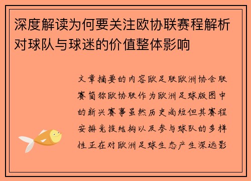 深度解读为何要关注欧协联赛程解析对球队与球迷的价值整体影响