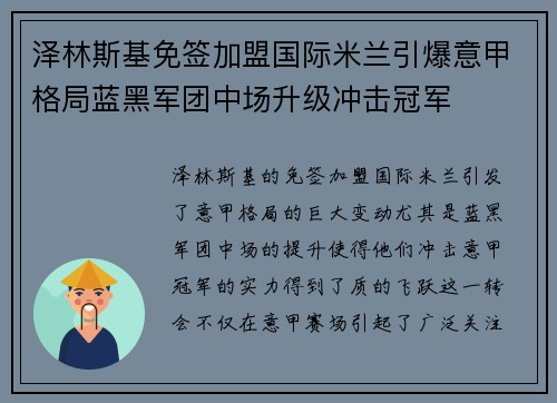 泽林斯基免签加盟国际米兰引爆意甲格局蓝黑军团中场升级冲击冠军