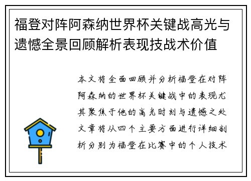 福登对阵阿森纳世界杯关键战高光与遗憾全景回顾解析表现技战术价值