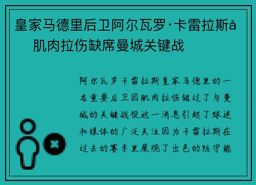 皇家马德里后卫阿尔瓦罗·卡雷拉斯因肌肉拉伤缺席曼城关键战