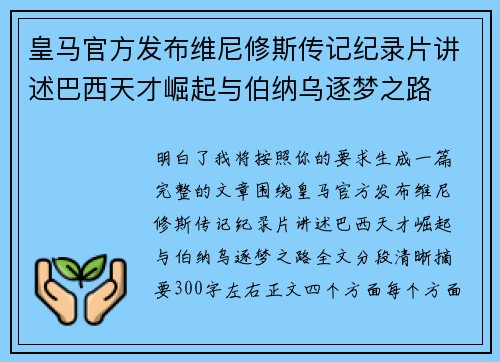皇马官方发布维尼修斯传记纪录片讲述巴西天才崛起与伯纳乌逐梦之路