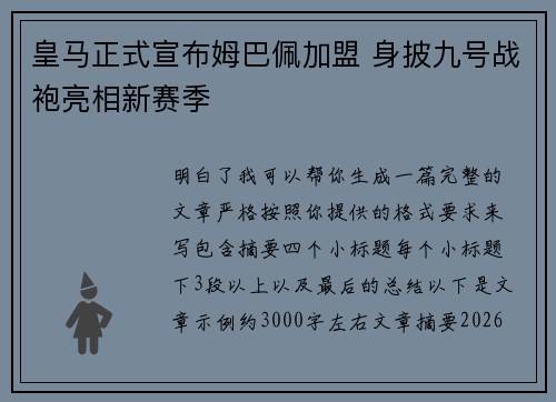 皇马正式宣布姆巴佩加盟 身披九号战袍亮相新赛季