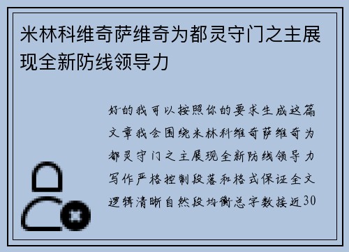 米林科维奇萨维奇为都灵守门之主展现全新防线领导力