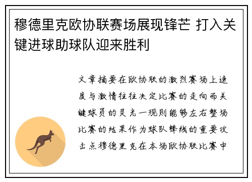 穆德里克欧协联赛场展现锋芒 打入关键进球助球队迎来胜利 穆德里克欧协联赛场展现锋芒 打入关键进球助球队迎来胜利