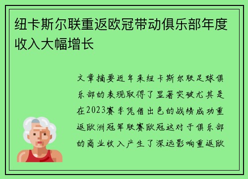 纽卡斯尔联重返欧冠带动俱乐部年度收入大幅增长