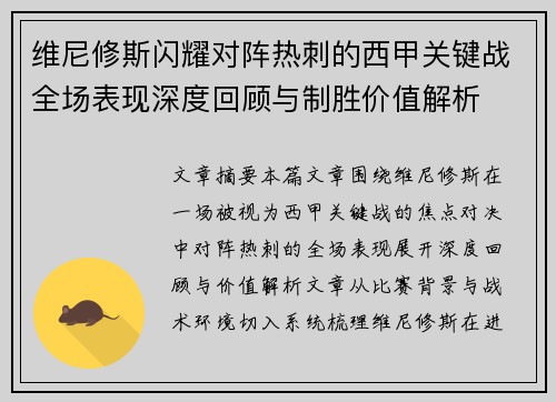 维尼修斯闪耀对阵热刺的西甲关键战全场表现深度回顾与制胜价值解析
