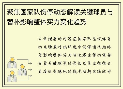 聚焦国家队伤停动态解读关键球员与替补影响整体实力变化趋势
