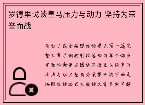 罗德里戈谈皇马压力与动力 坚持为荣誉而战