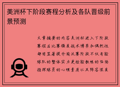 美洲杯下阶段赛程分析及各队晋级前景预测