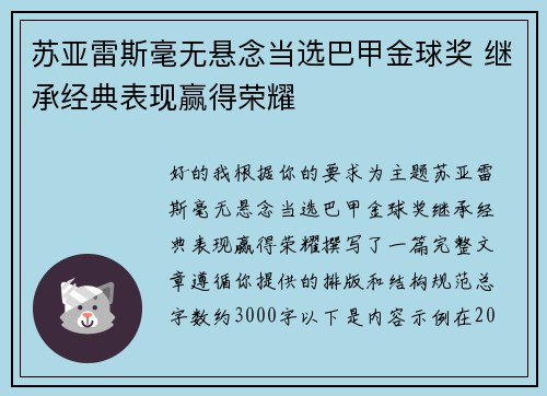 苏亚雷斯毫无悬念当选巴甲金球奖 继承经典表现赢得荣耀
