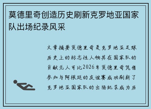 莫德里奇创造历史刷新克罗地亚国家队出场纪录风采