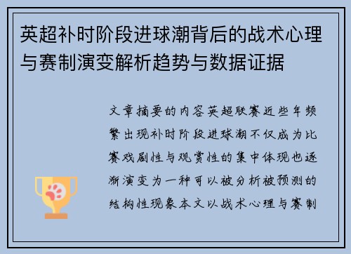 英超补时阶段进球潮背后的战术心理与赛制演变解析趋势与数据证据