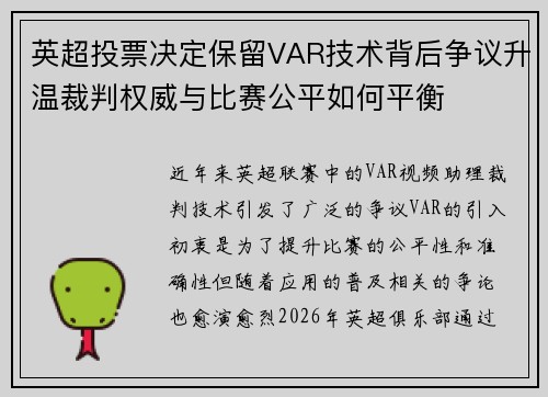 英超投票决定保留VAR技术背后争议升温裁判权威与比赛公平如何平衡