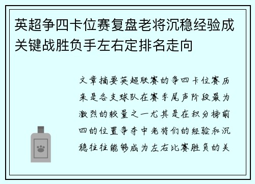 英超争四卡位赛复盘老将沉稳经验成关键战胜负手左右定排名走向