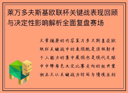 莱万多夫斯基欧联杯关键战表现回顾与决定性影响解析全面复盘赛场