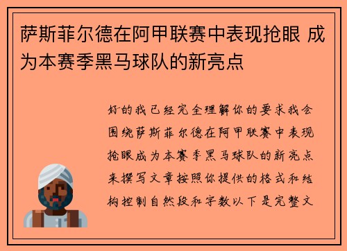 萨斯菲尔德在阿甲联赛中表现抢眼 成为本赛季黑马球队的新亮点 萨斯菲尔德在阿甲联赛中表现抢眼 成为本赛季黑马球队的新亮点