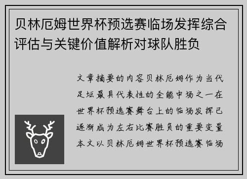 贝林厄姆世界杯预选赛临场发挥综合评估与关键价值解析对球队胜负