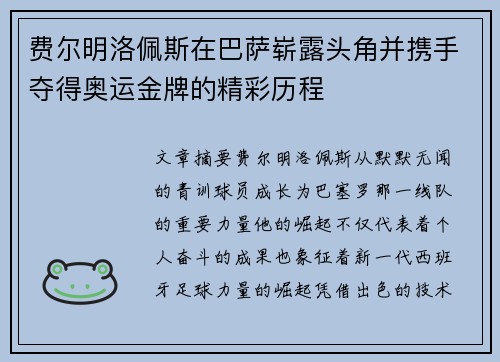 费尔明洛佩斯在巴萨崭露头角并携手夺得奥运金牌的精彩历程