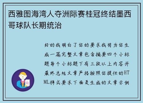 西雅图海湾人夺洲际赛桂冠终结墨西哥球队长期统治 西雅图海湾人夺洲际赛桂冠终结墨西哥球队长期统治