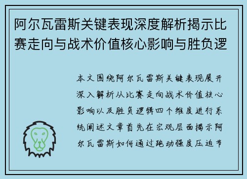 阿尔瓦雷斯关键表现深度解析揭示比赛走向与战术价值核心影响与胜负逻辑