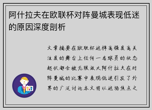 阿什拉夫在欧联杯对阵曼城表现低迷的原因深度剖析