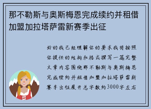 那不勒斯与奥斯梅恩完成续约并租借加盟加拉塔萨雷新赛季出征