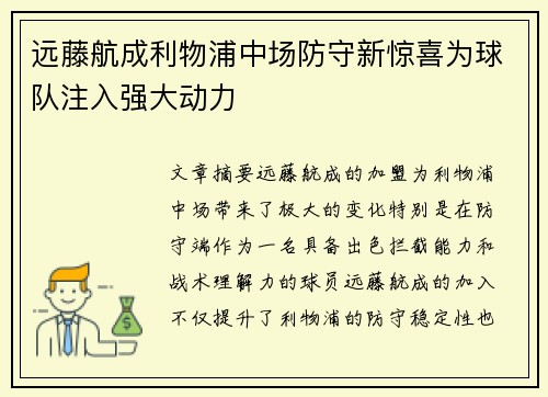 远藤航成利物浦中场防守新惊喜为球队注入强大动力 远藤航成利物浦中场防守新惊喜为球队注入强大动力