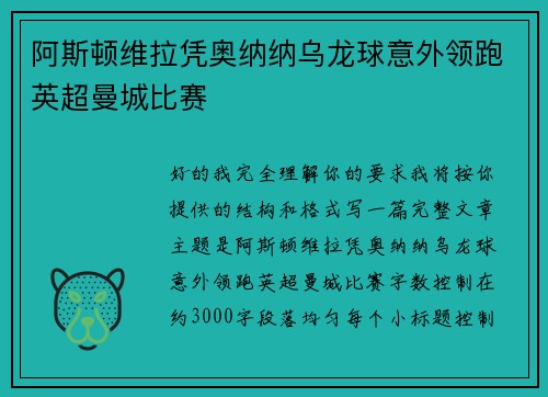阿斯顿维拉凭奥纳纳乌龙球意外领跑英超曼城比赛 阿斯顿维拉凭奥纳纳乌龙球意外领跑英超曼城比赛