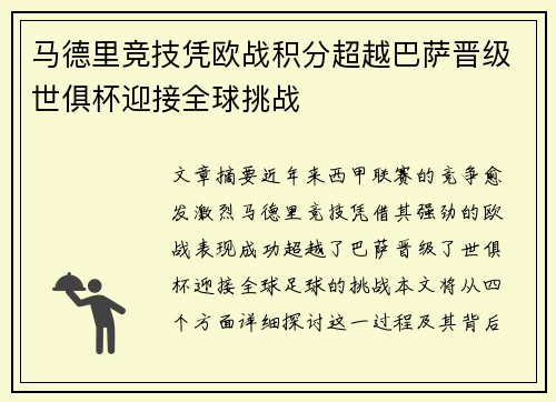 马德里竞技凭欧战积分超越巴萨晋级世俱杯迎接全球挑战