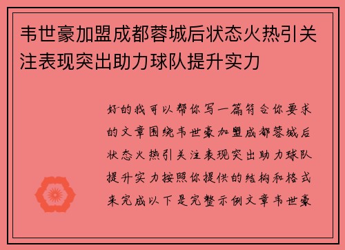 韦世豪加盟成都蓉城后状态火热引关注表现突出助力球队提升实力