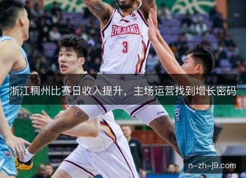 浙江稠州比赛日收入提升，主场运营找到增长密码
