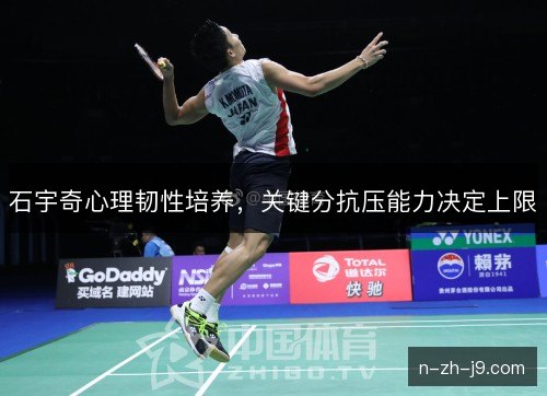 石宇奇心理韧性培养，关键分抗压能力决定上限