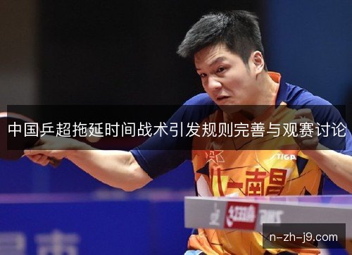 中国乒超拖延时间战术引发规则完善与观赛讨论