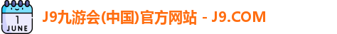 J9九游会(中国)官方网站 - J9.COM